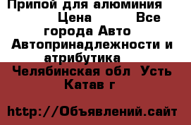 Припой для алюминия HTS2000 › Цена ­ 180 - Все города Авто » Автопринадлежности и атрибутика   . Челябинская обл.,Усть-Катав г.